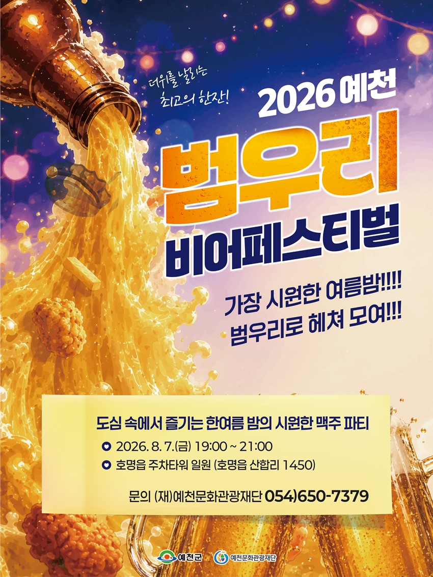 10.2026 예천 범우리 비어페스티벌 개최 안내!